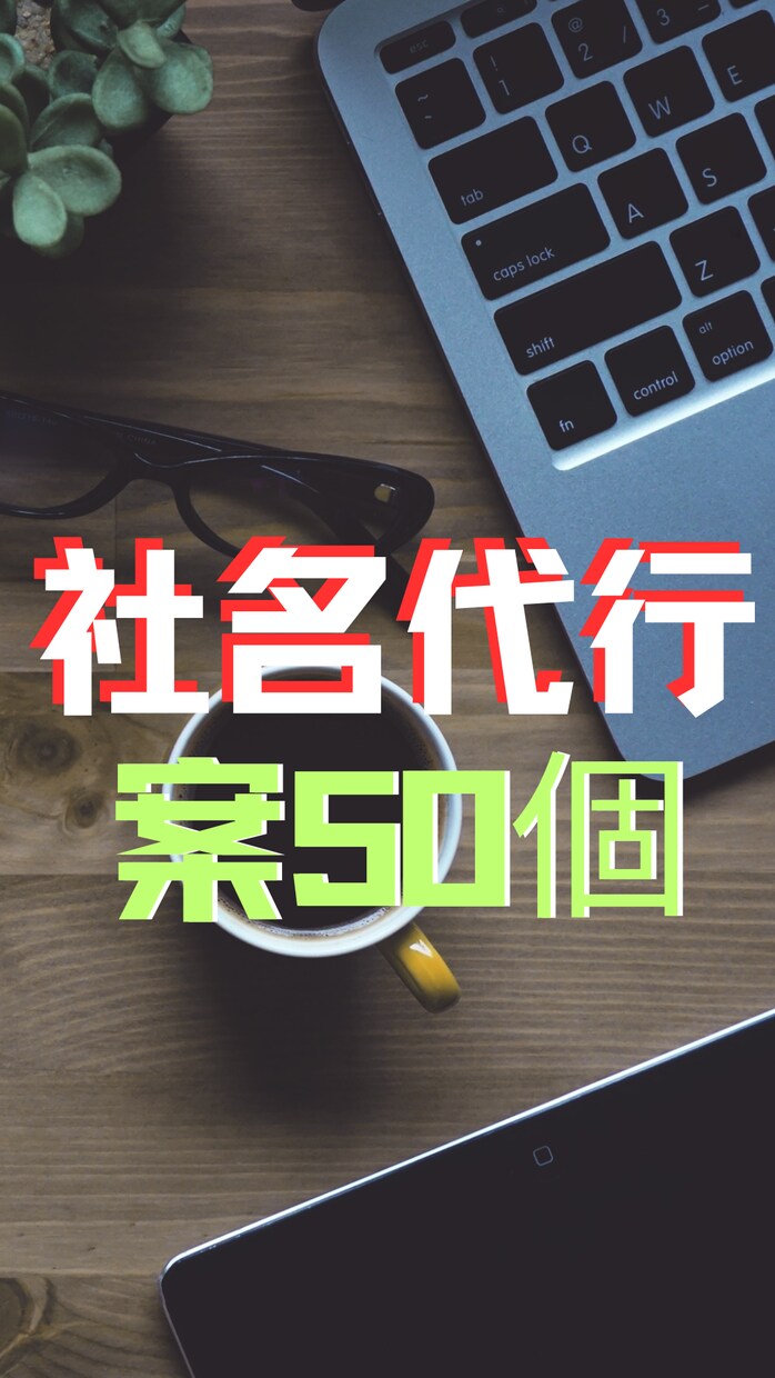 サービス内容にあった社名を作ります 50個の案と最適な社名を提供します イメージ1