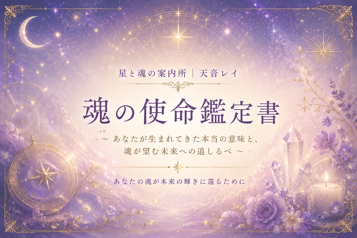 魂の使命を鑑定します 生年月日から魂の使命や恋愛運を読み解きます。 イメージ1