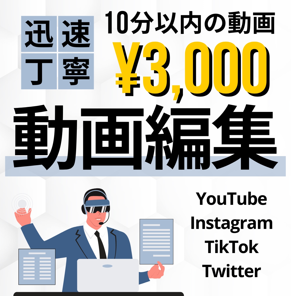 YouTube/SNS動画編集やサムネ作成承ります 編集作業が出来ない、面倒な方へ！是非お手伝いさせて下さい！ イメージ1