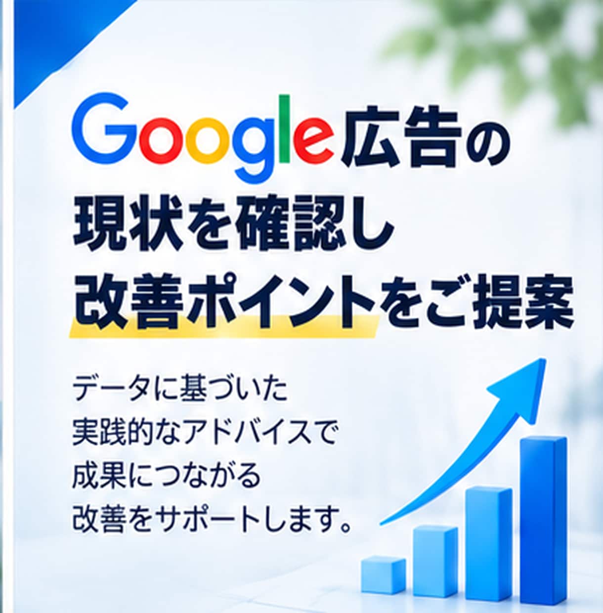 Google検索広告の改善相談に乗ります 現役運用者がリスティング広告を丁寧にサポート イメージ3