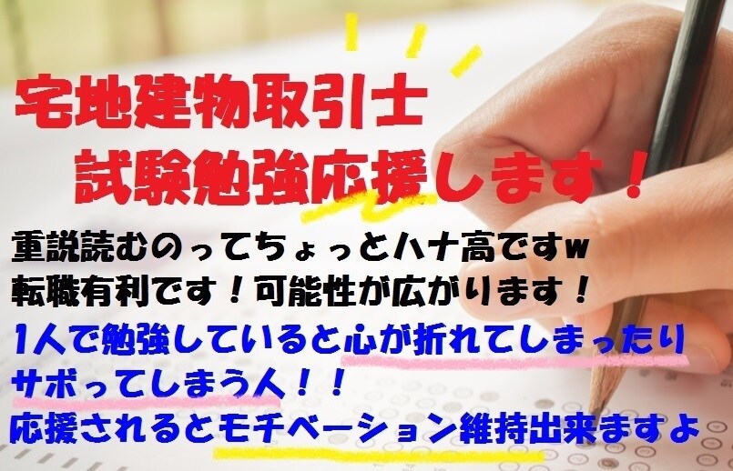 宅地建物取引士試験の合格に向けた勉強を応援します 宅建試験勉強のモチベーション維持に！学習成果を教えて下さい！ イメージ1