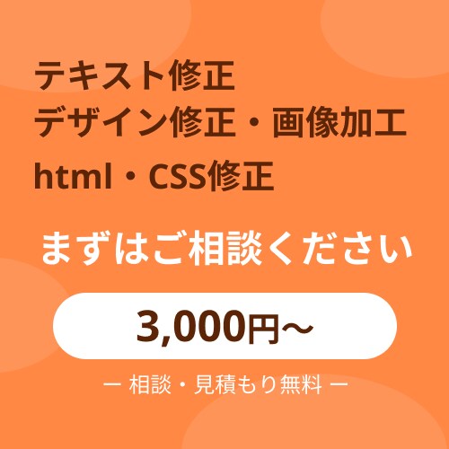 テキスト修正から大規模修正まで対応します 即日から対応いたします。お問い合わせください イメージ1