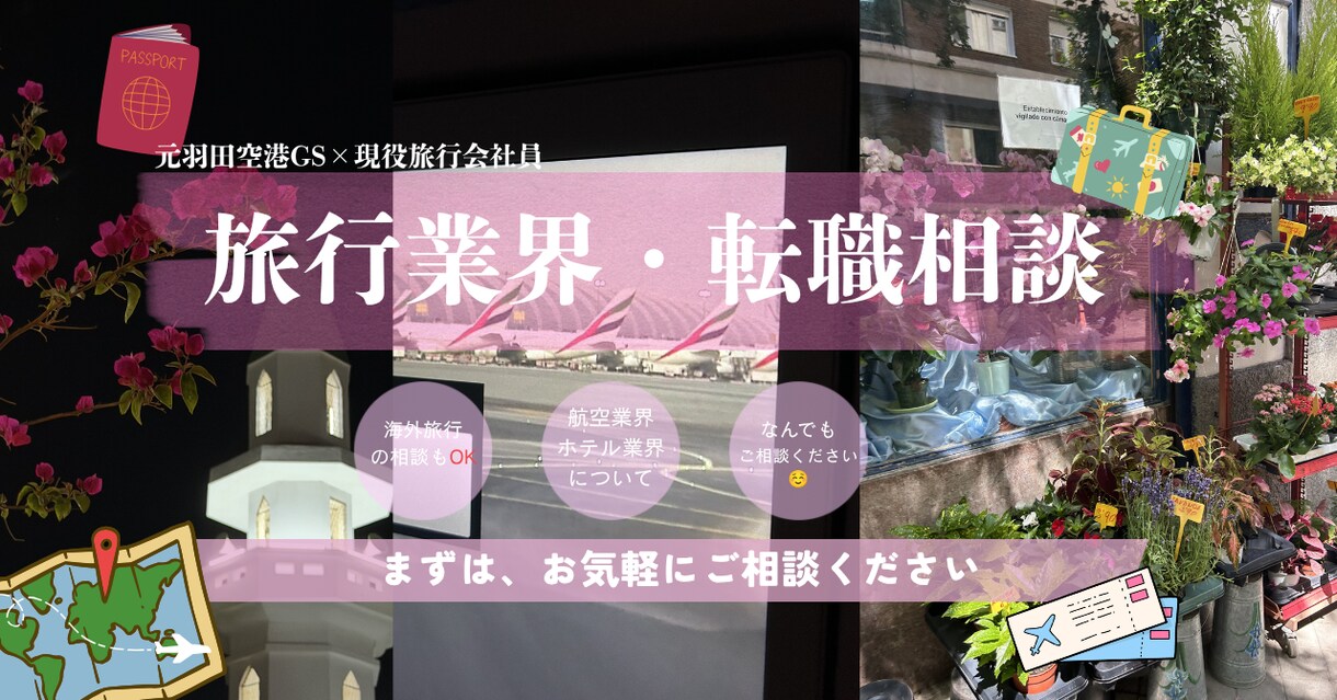 旅行業界や転職の相談聞きます 元羽田空港GS勤務×現役旅行会社社員 イメージ1