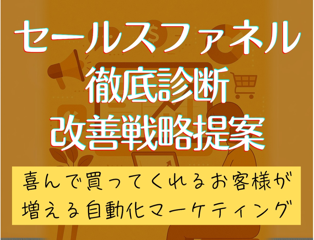 マーケティングファネルを診断し改善点を見つけます 売上を阻むボトルネックを特定し、具体的な改善策をご提案 イメージ1