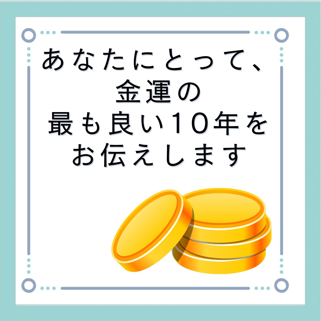 あなたの金運をお調べします 金運を知って、資産計画をたてませんか？ イメージ3