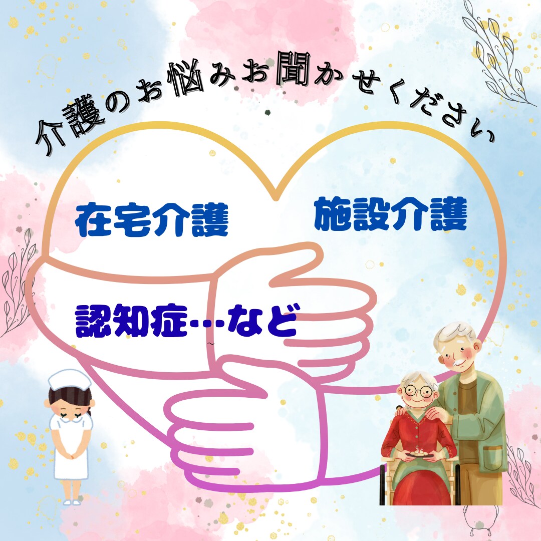 介護に関するお悩みを現役看護師がお聴きします 同居介護、離れて住む介護、認知症、不安、疲れ・・傾聴します イメージ1