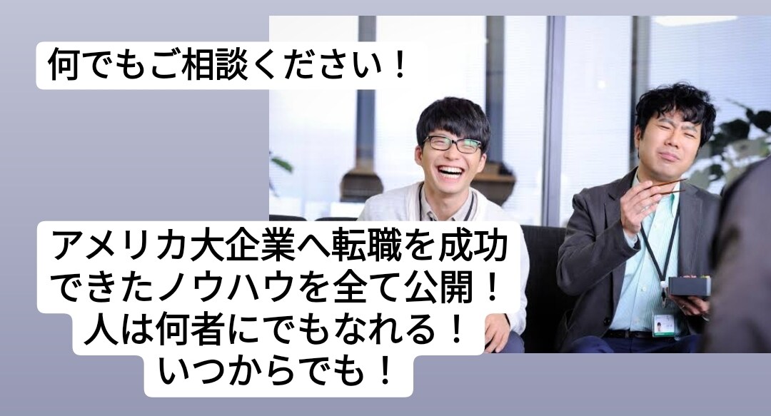 中小企業→米上位100社転職した男が相談乗ります 経験を元に、年収UPに成功した男と語る相談室です♪ イメージ1