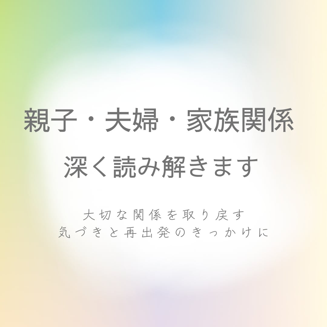 親子・夫婦・家族のお悩みを占いで深く読み解きます 大切な関係を取り戻す“気づきと再出発”のきっかけに イメージ1