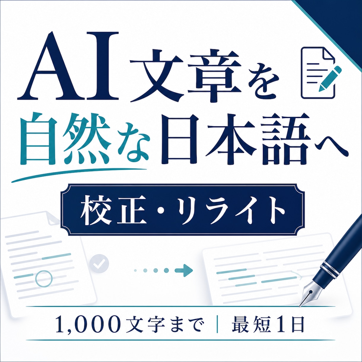 AI文章を自然で読みやすい日本語に整えます AI翻訳や機械的な文章を人の言葉へ丁寧に修正 イメージ1