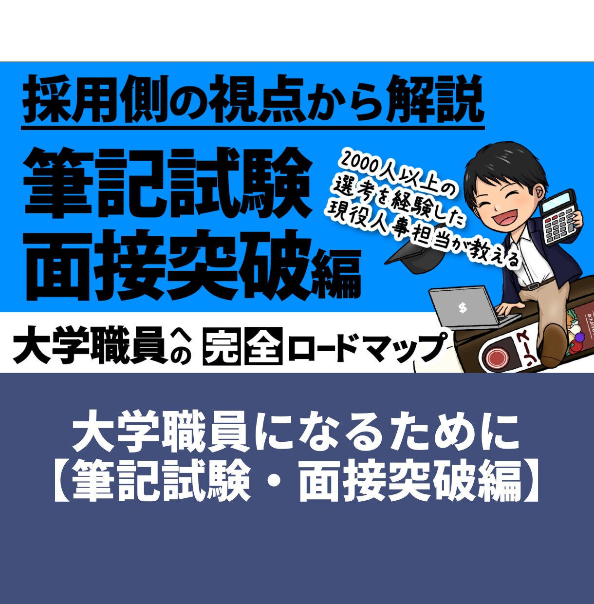 大学職員を目指す方のための参考資料を提供します 【筆記試験・面接突破編】採用側の視点で筆記試験、面接を解説！ イメージ1
