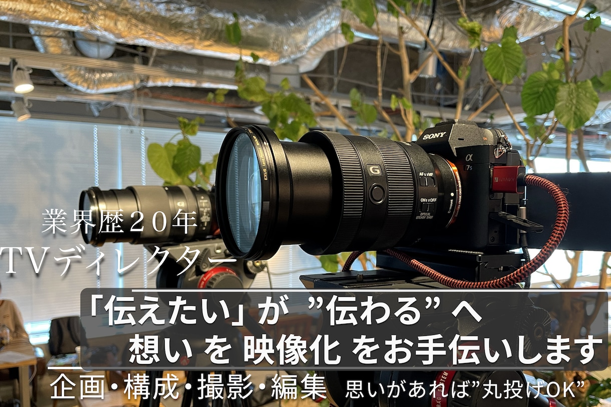 会社や商品の魅力を“1分動画”で最大化します 伝えたい想いを映像化!!現役テレビディレクターがサポート イメージ1