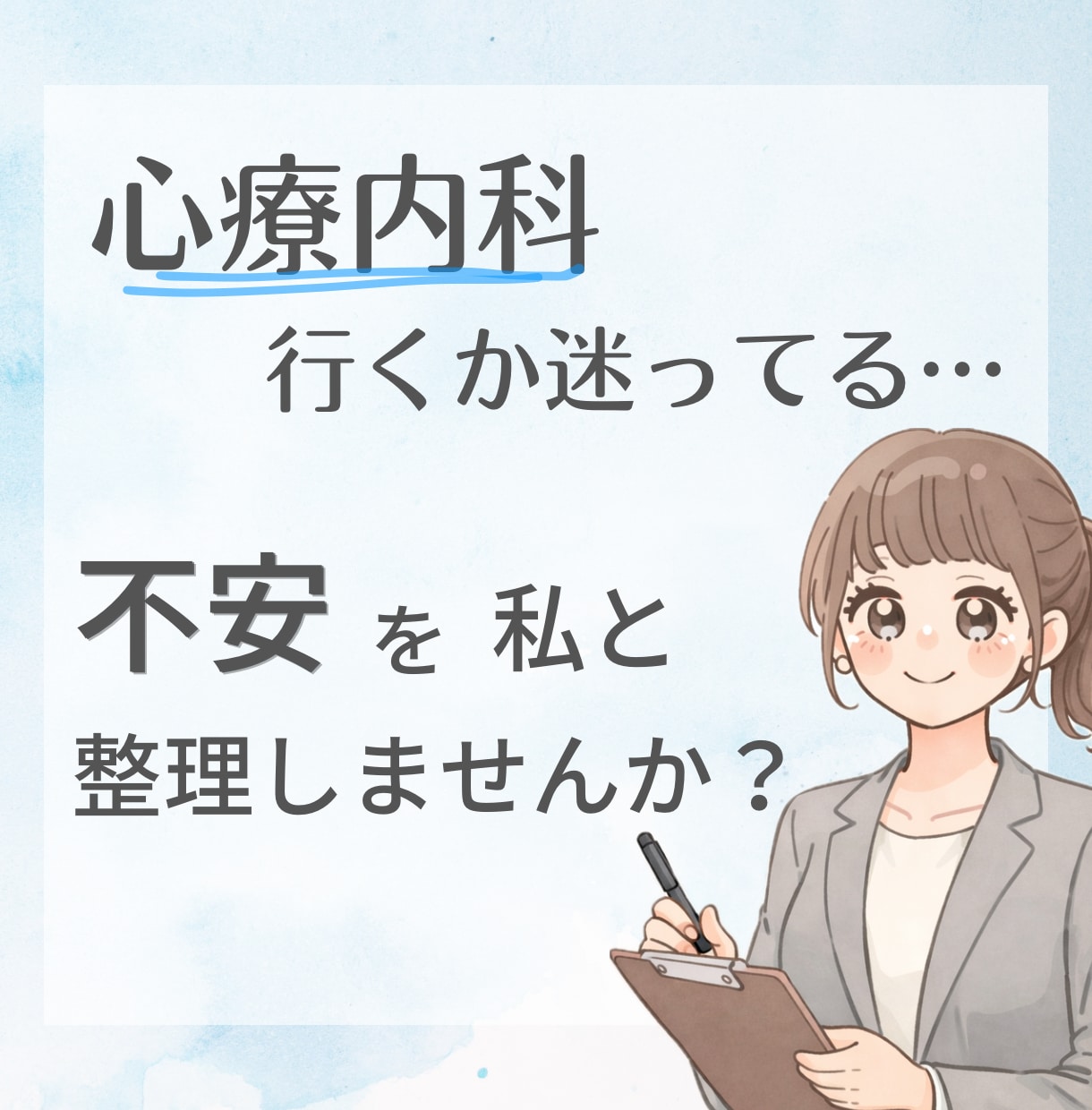 心療内科に行くか迷う不安、整理します 「心療内科って行っていいの？」その不安、一緒に整理します イメージ1
