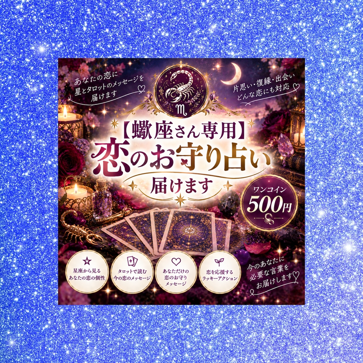 蠍座さん専用  恋のお守り占い届けます 星とタロットであなただけの恋のお守りメッセージをお届けします イメージ1