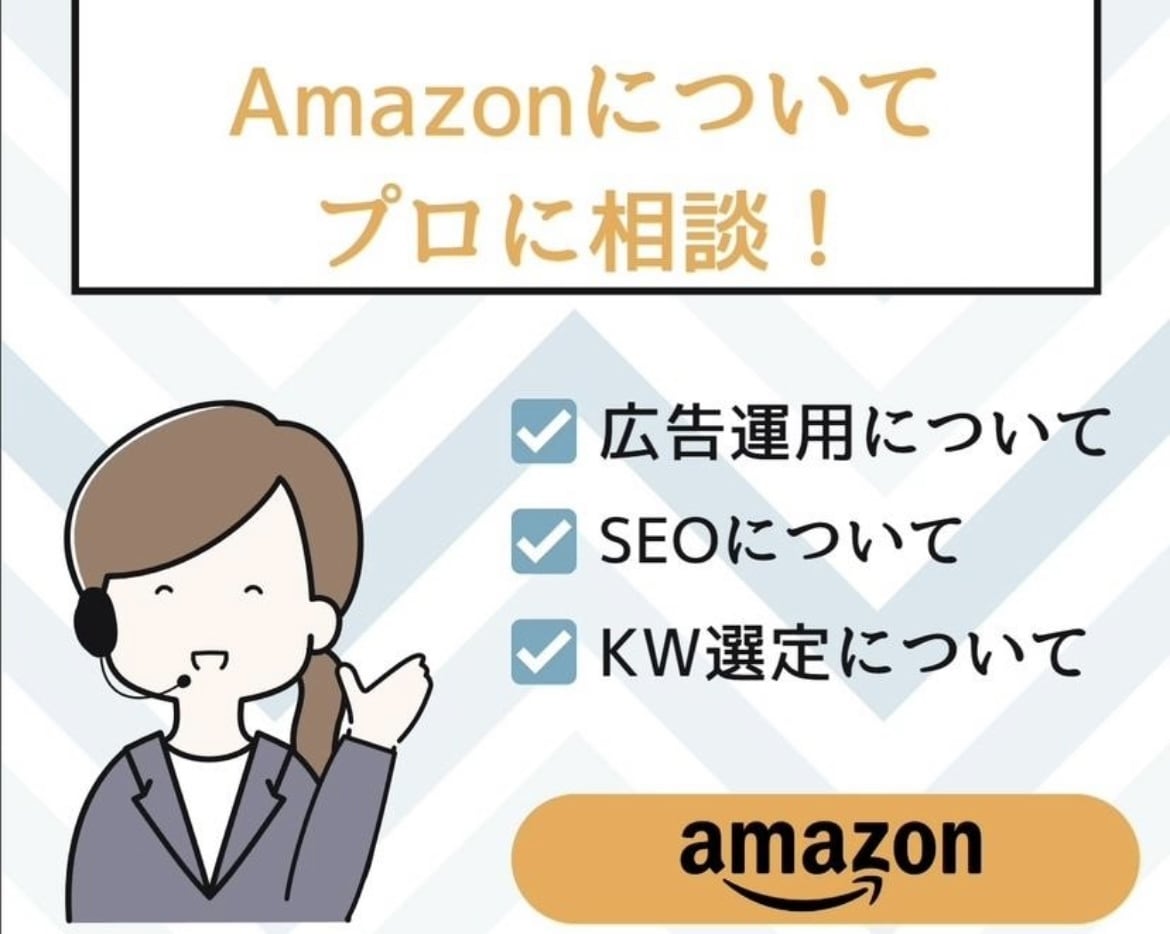 プロがAmazon販売者様のご相談に乗ります 【限定価格】現役Amazonコンサルタントがご相談乗ります！ イメージ1