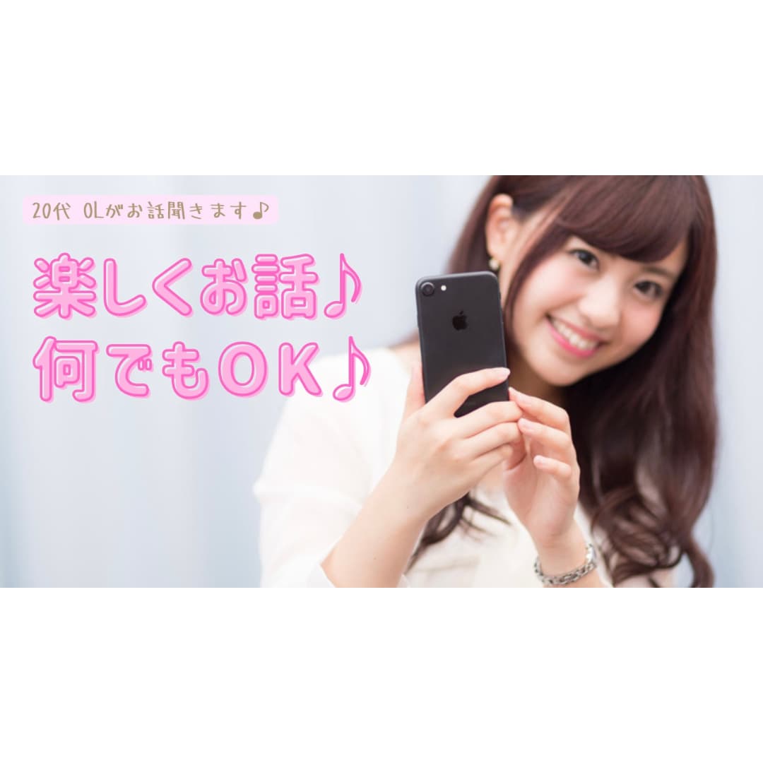 今すぐ話そっ！✨ほんわか関西弁OLがお話聞きます 優しく明るく何でも聞きます♪一緒にお話せーへんっ？♡ イメージ1