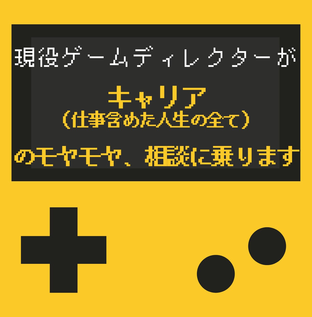 ゲーム業界特化！キャリア/自己分析のご支援します 業界歴10年Dがキャリア(人生など)のモヤモヤ相談に乗ります イメージ1