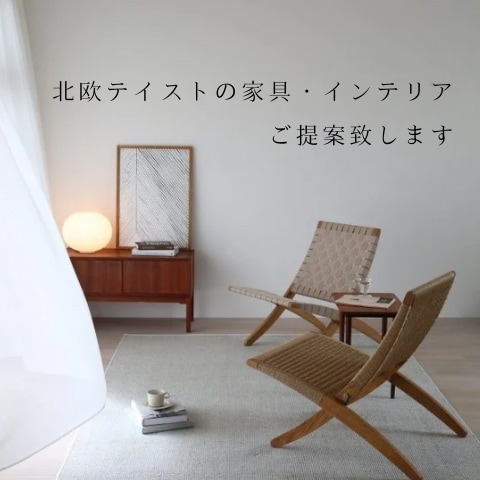 低価格で北欧テイストのお部屋をご提案します 現役IC×二級建築士が素敵な空間づくりをします イメージ1