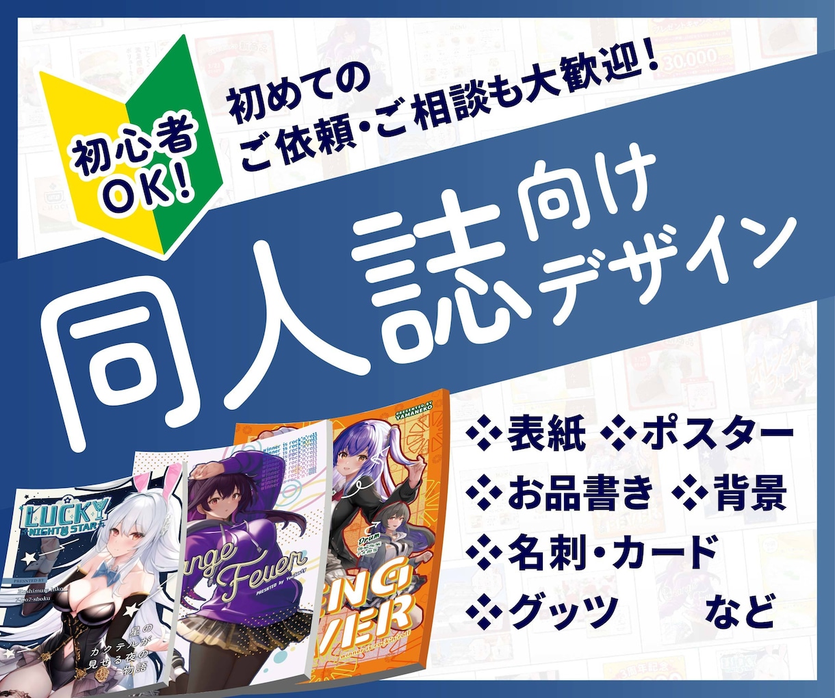 同人関連(表紙・ポスター・お品書き)デザインします 初めて依頼する人や依頼が慣れてない人でも大丈夫！ イメージ1