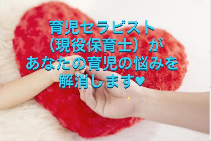 あらゆる育児の悩みをスッキリさせます 育児セラピスト兼保育士があらゆる角度から心のモヤモヤを解消！ イメージ1