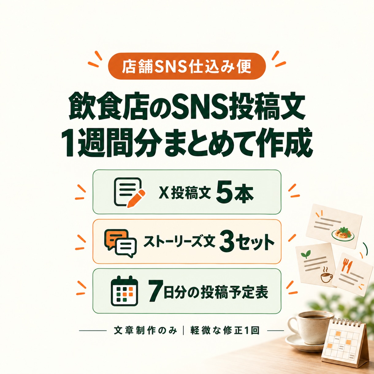 飲食店のSNS投稿文を1週間分作ります 営業・接客で忙しい店長へ。告知文と予定表を一括準備 イメージ1