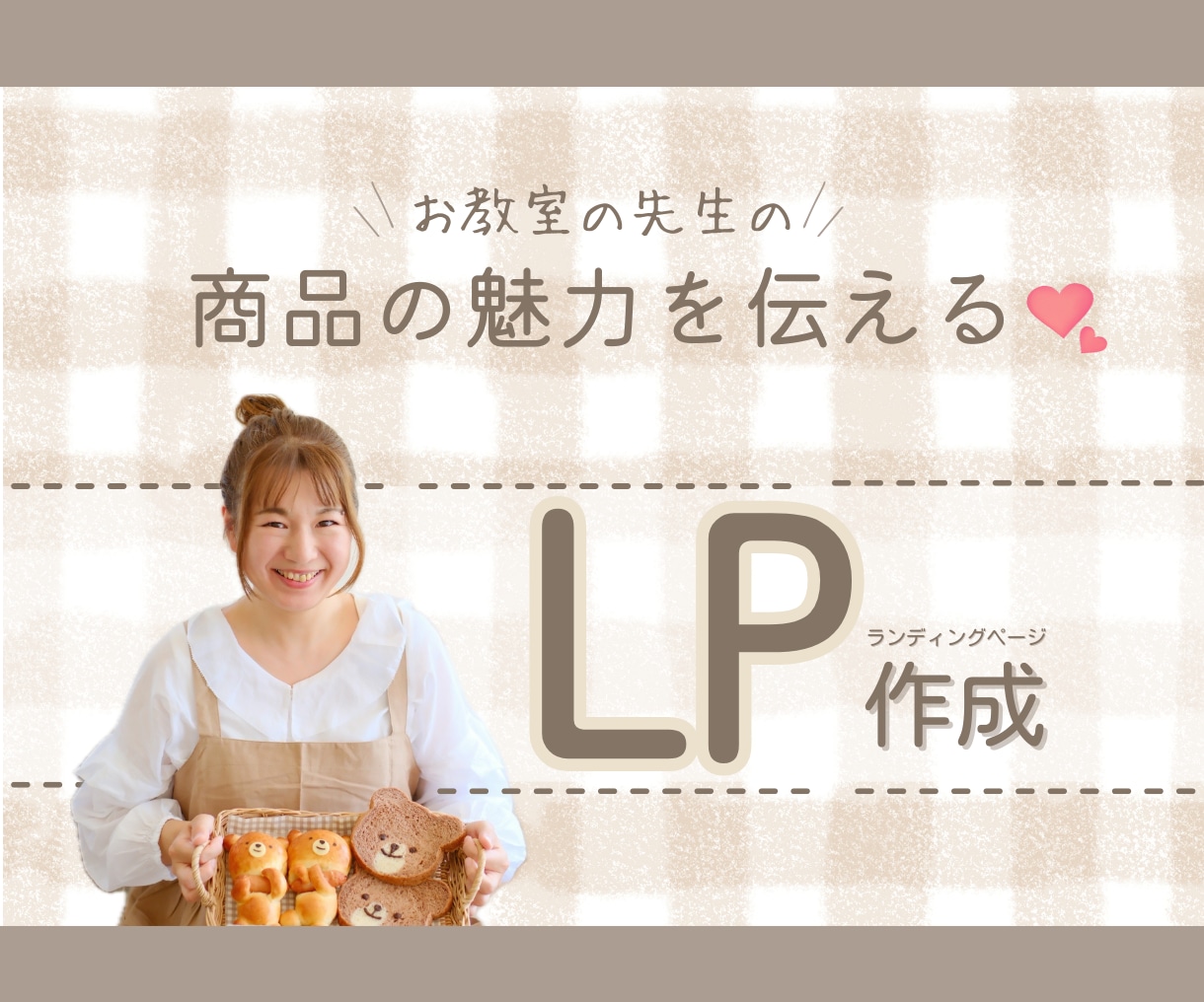 LP作成します お教室の先生のための商品の魅力が伝わる！ イメージ1