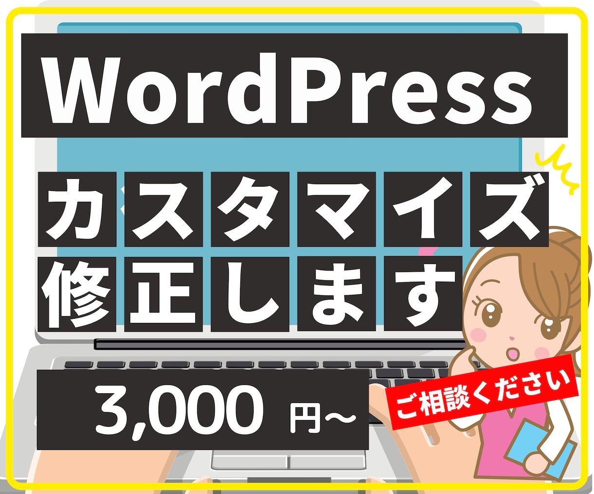 WordPressのカスタマイズや修正を行います 不具合対応や柔軟なカスタマイズであなたに代わり悩みを解決! イメージ2