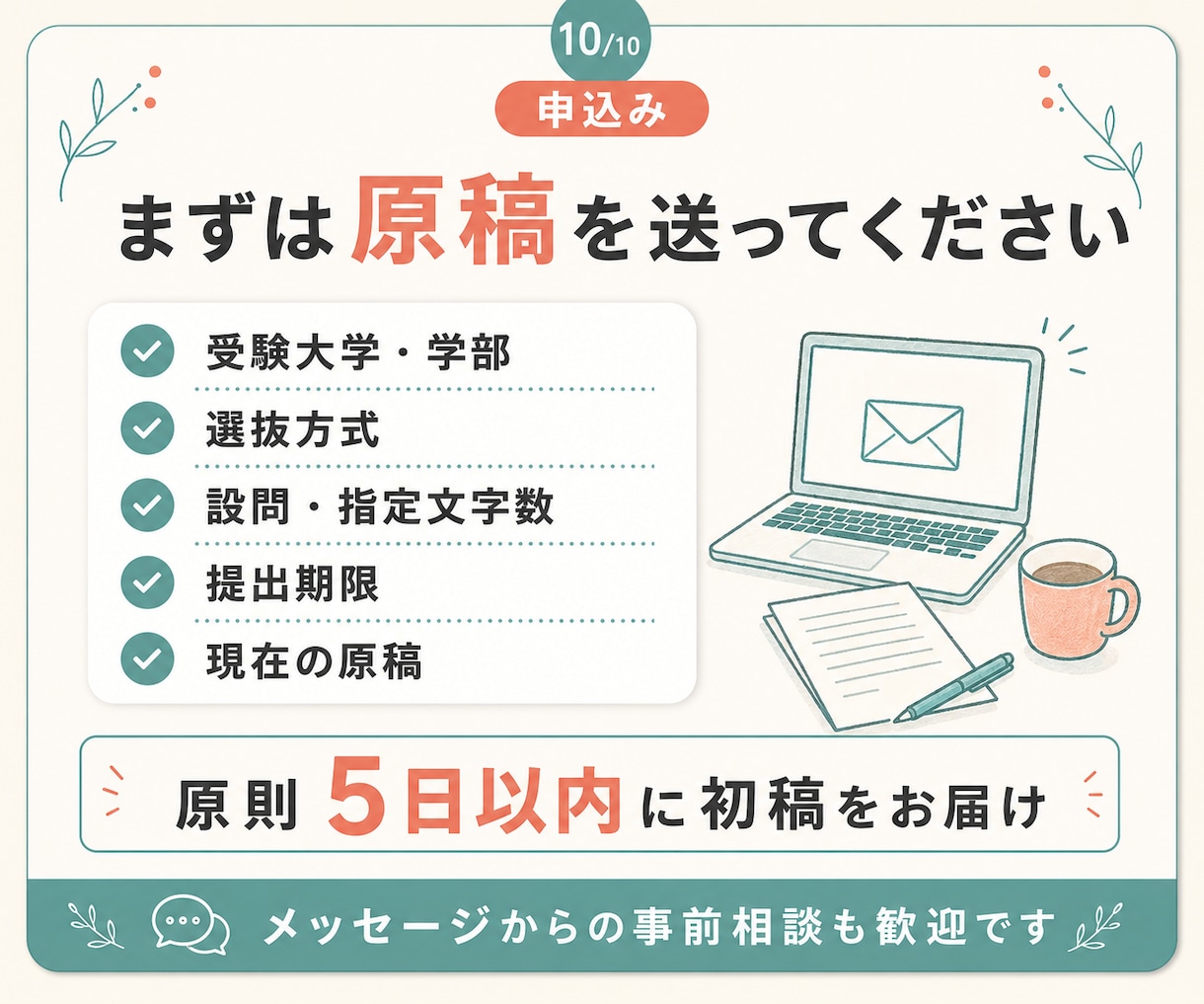 総合型選抜の志望理由書を添削します あなたらしさと志望校の繋がりを整えた文章を作ります イメージ10