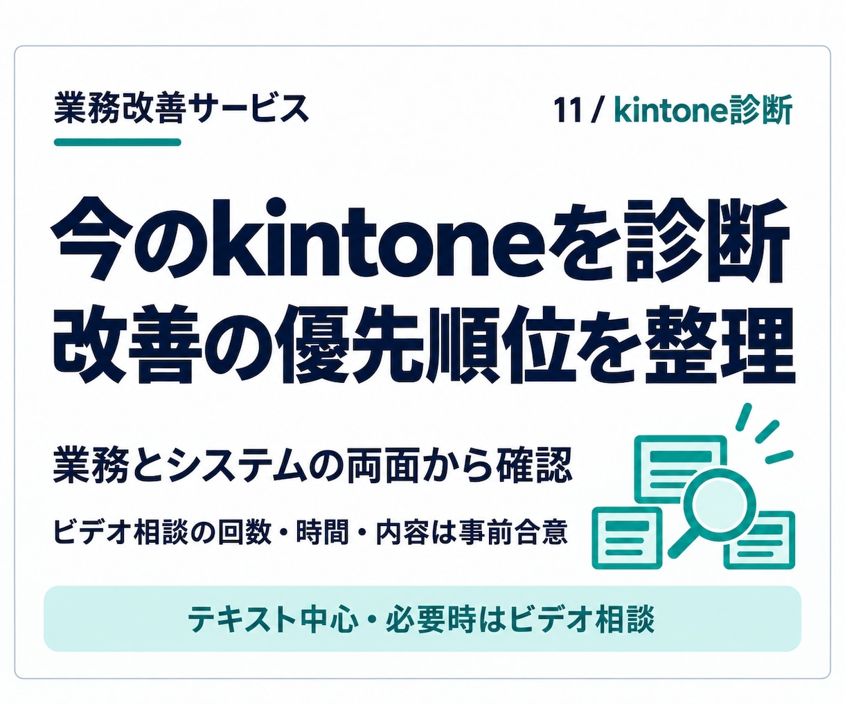 既存kintoneを診断し改善点を整理します 使いにくさ・二重入力を業務とシステムの両面から確認 イメージ1