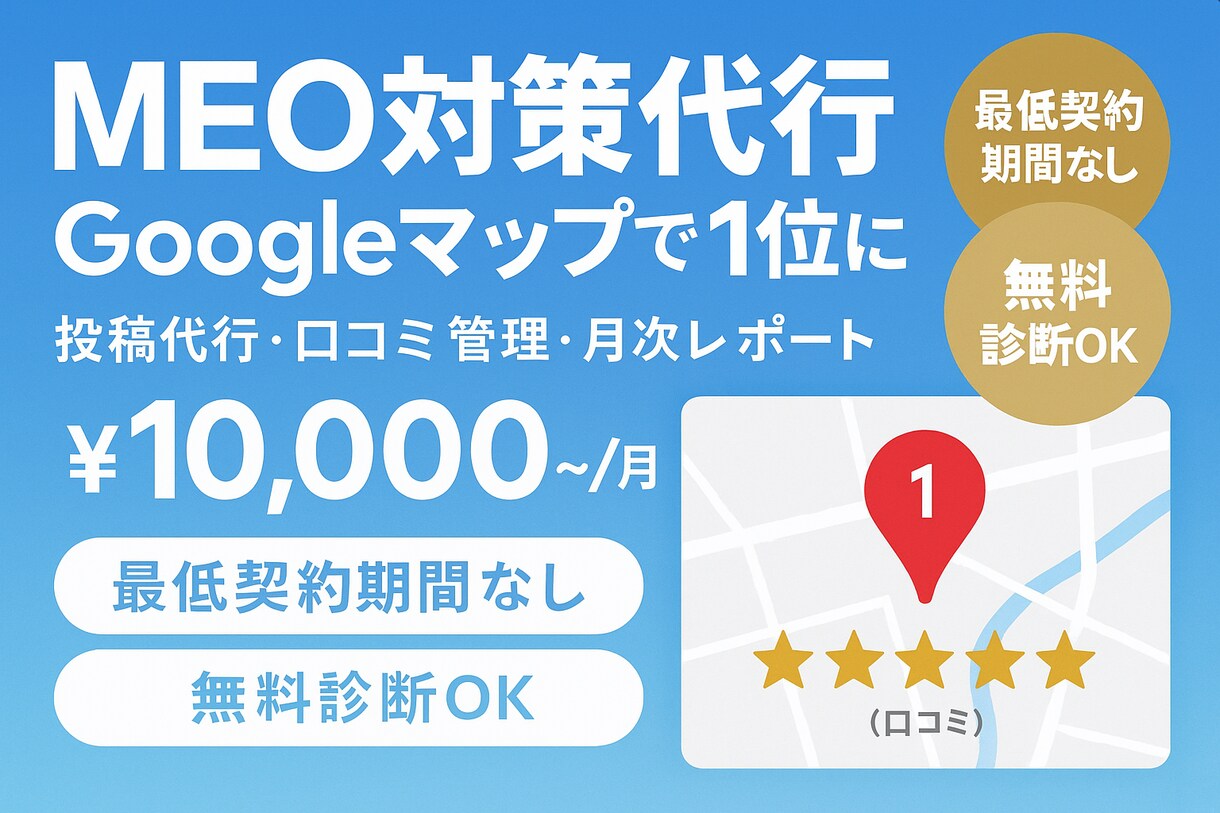 Googleマップで上位表示！MEO対策代行します 店舗集客のプロが口コミ管理から投稿運用まで丸投げ対応 イメージ1