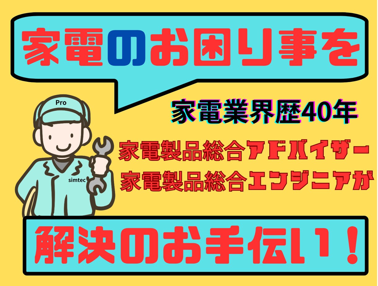 家電のお困り事・相談承ります 家電総合アドバイザー✙エンジニアの家電のプロが相談に乗ります イメージ1