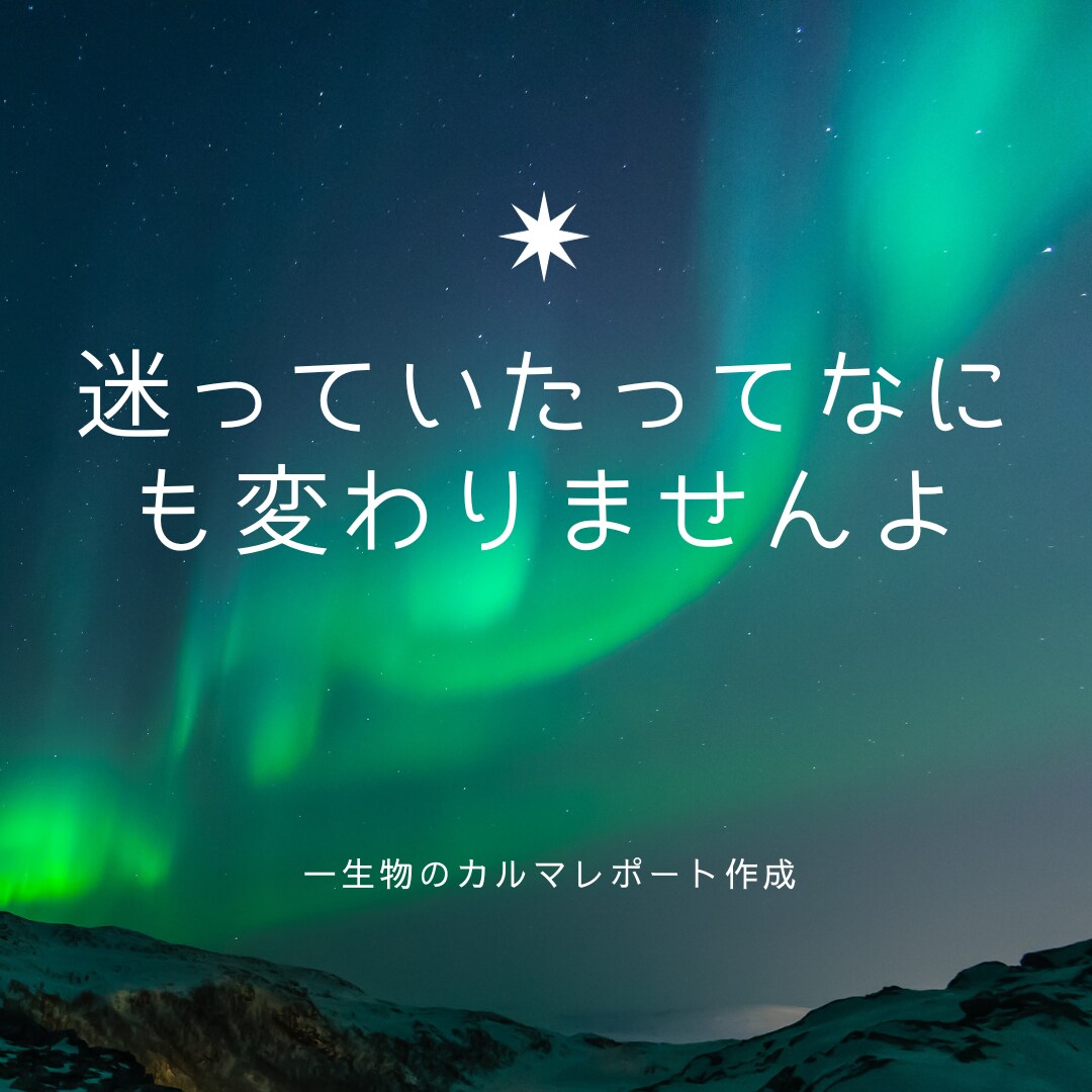 あなたのカルマまるっと全てわかります あなたはどんな生き方をしたいのでしょうか？ イメージ4