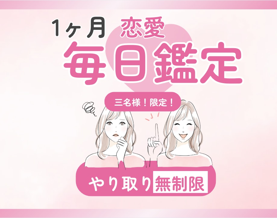 1ヶ月あなたの恋に伴走します｜1日2回鑑定します 1日約666円！毎日あなたの気持ちに寄り添います。 イメージ1