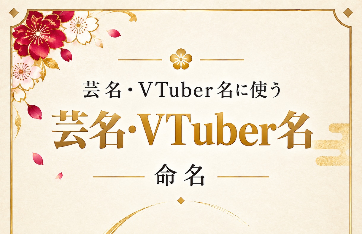 芸名、Vtuber名を真 姓名判断します 芸能活動やYouTube等で使う名前を命名！ イメージ1