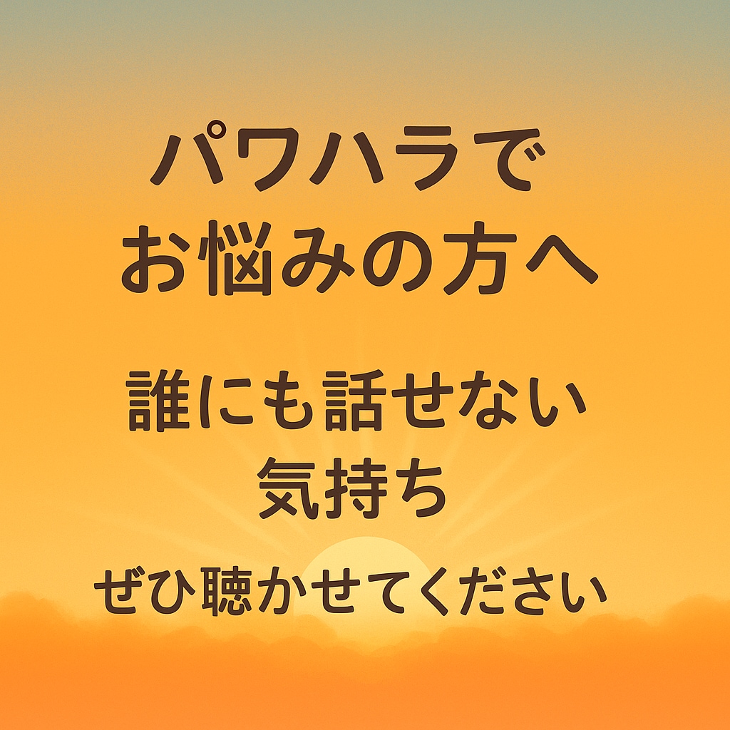 パワハラのお悩み、何でも聴きます ～あなたの心に寄り添う電話相談～ イメージ1