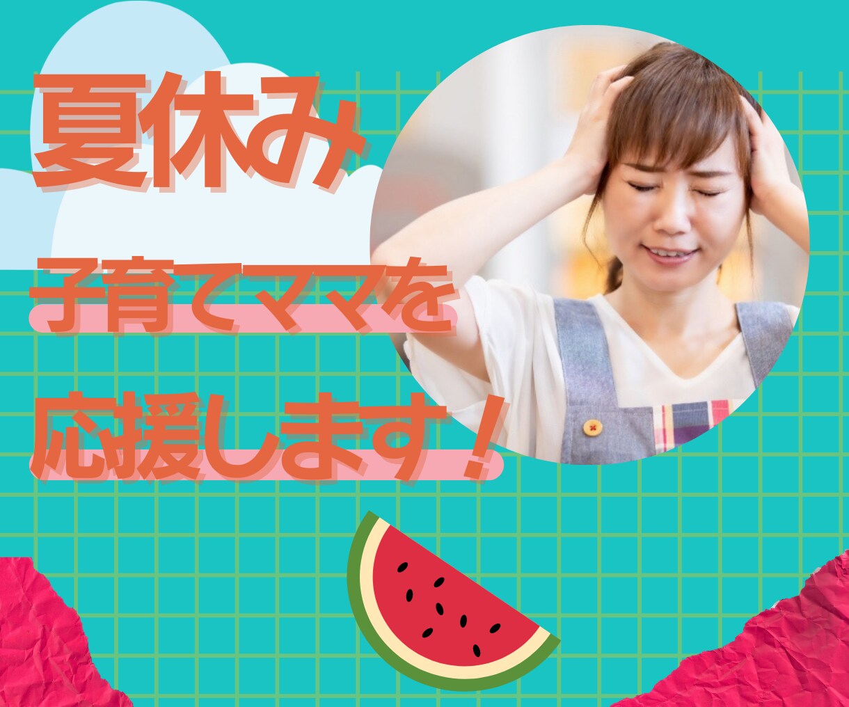 夏休み突入❗️日に日に積もるママのストレス聴きます 2児のお母さん現役子育て奮闘中❗️一緒に分かち合いませんか? イメージ1