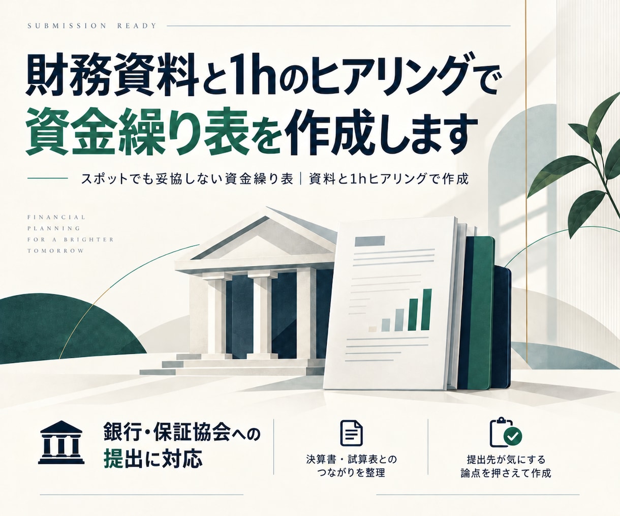 財務資料と1hのヒアリングで資金繰り表を作成します スポットでも妥協しない資金繰り表｜資料と1hヒアリングで作成 イメージ2