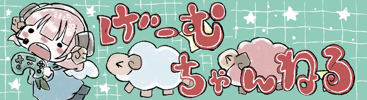 YouTubeチャンネル用のヘッダーを描きます ゆるふわでかわいらしいヘッダーを制作します。 イメージ1