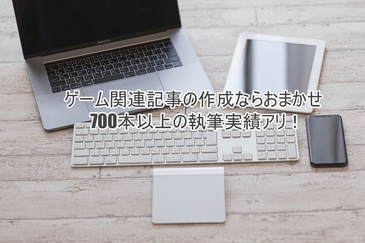 ライティング（記事作成）業務承ります ゲーム歴30年　ゲーム関連記事ならお任せください イメージ1