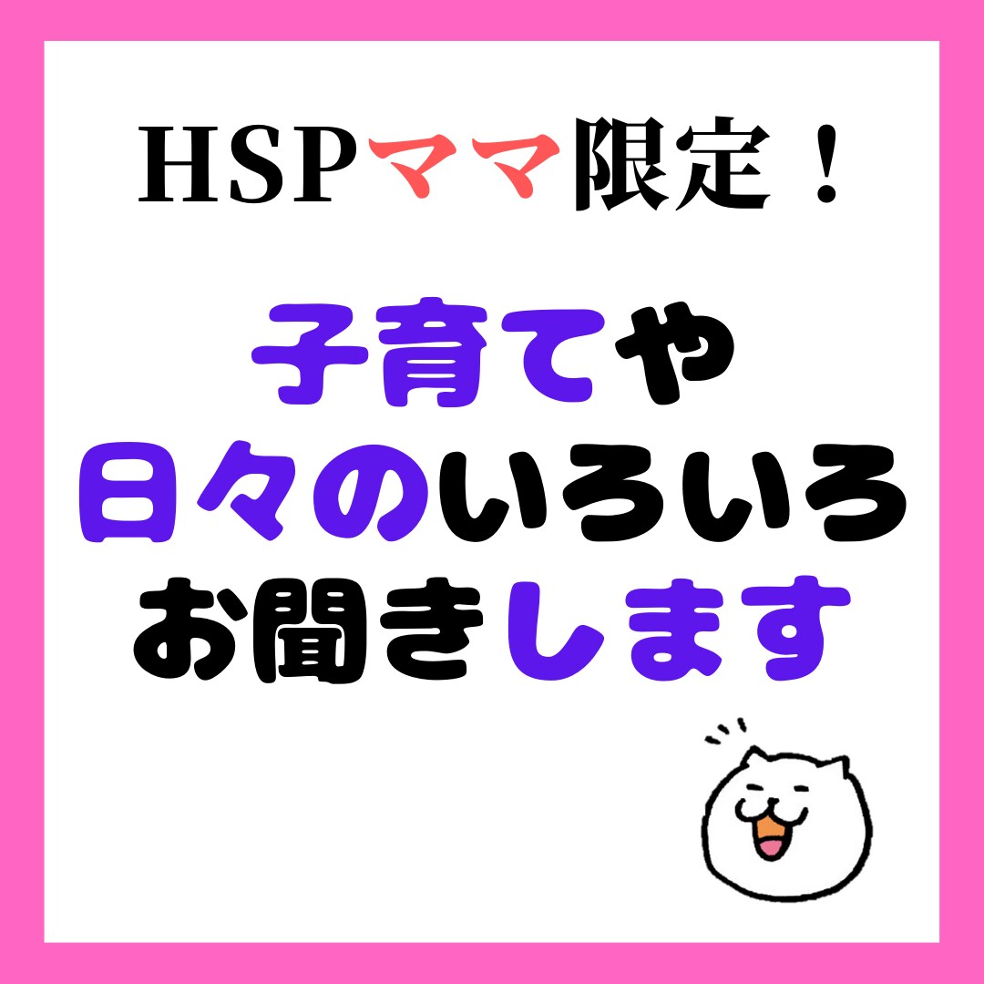 HSPママ限定。子育てや日々のいろいろ伺います 友達感覚で気軽になんでも話してください＾＾ イメージ1
