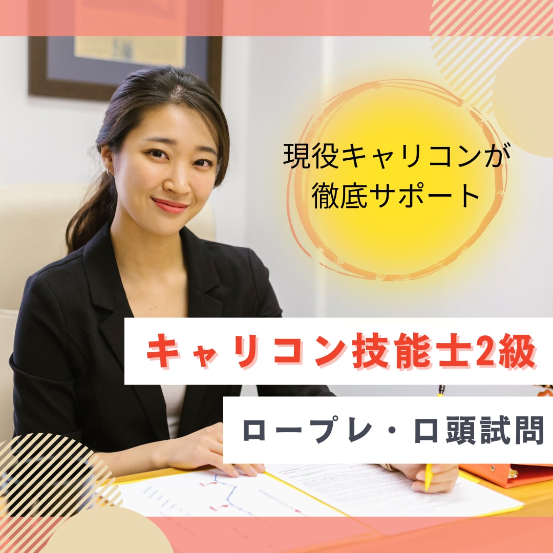 現役キャリコンがお手伝いします 遅い時間も対応可能、レッスン内容カスタマイズ可♪ イメージ1