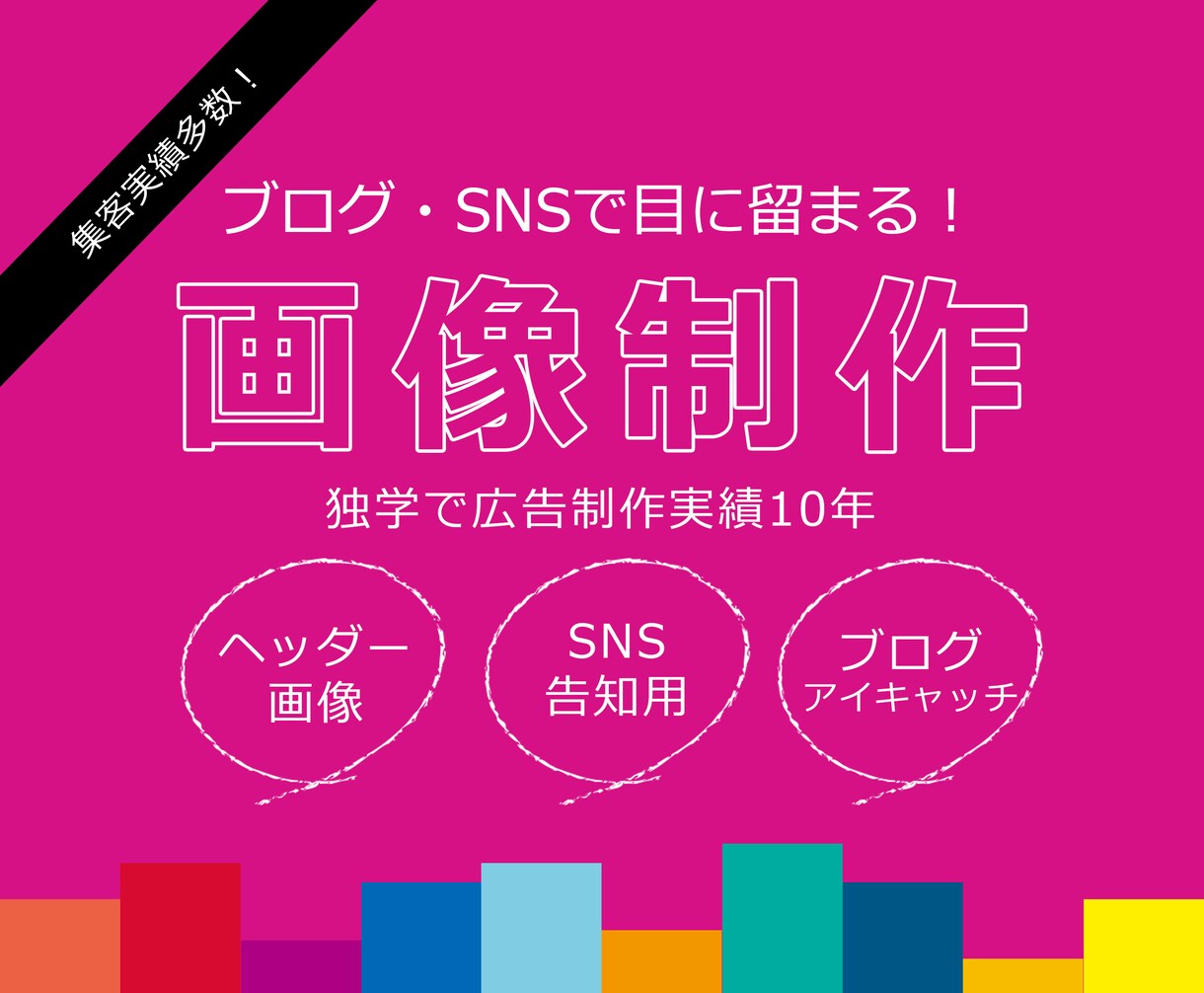 ブログ・SNSで目に留まる！画像作ります 路面店での広告制作歴10年！女性ターゲットの広告自信あります イメージ1