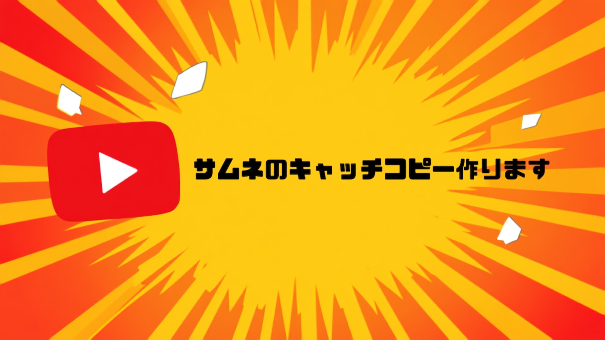 サムネのキャッチコピー、複数案ご提案します 文言だけに特化、デザインは含まず価格も手頃です イメージ1