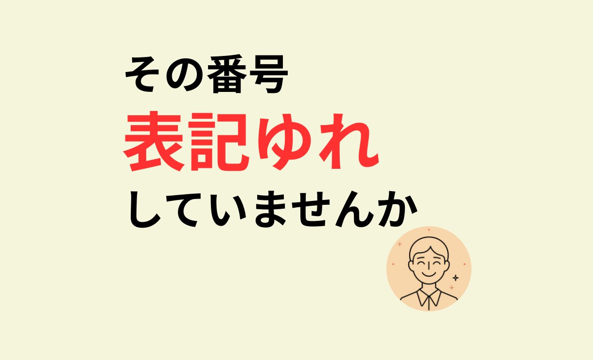 数字とハイフンの表記ゆれを整形できます 入力ミスや表記ゆれを防ぎ作業を効率化します イメージ1