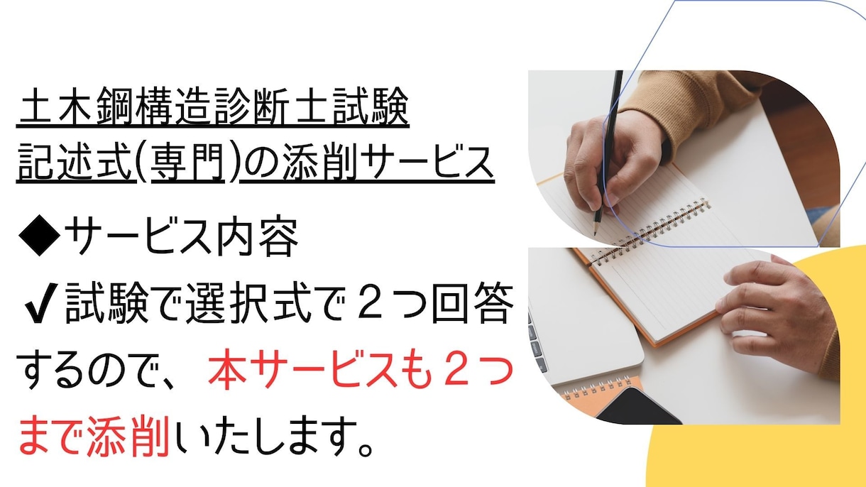 土木鋼構造診断士の記述式問題添削します 土木鋼構造診断士取得者が記述式(専門)を２つ添削&アドバイス イメージ4