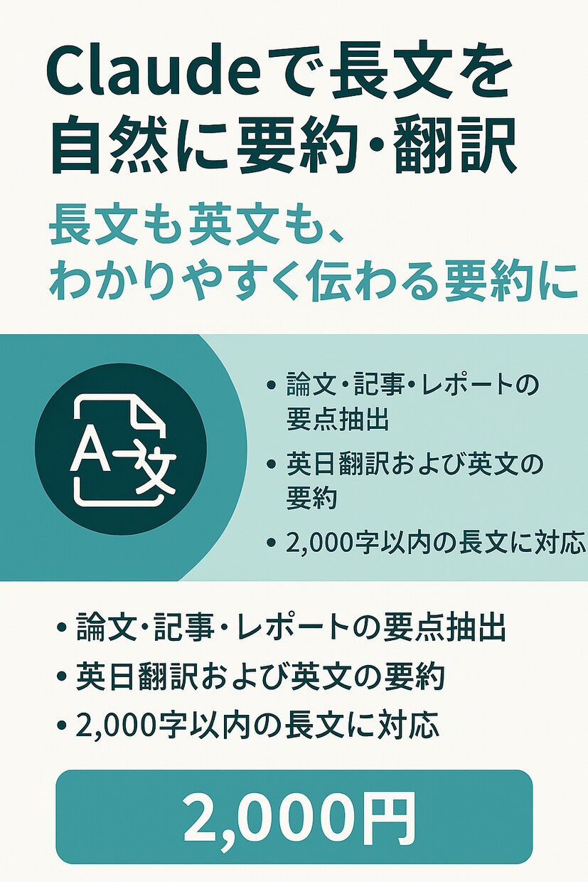 Claudeで長文を自然に要約・翻訳します 長文も英文も、わかりやすく伝わる要約に イメージ1