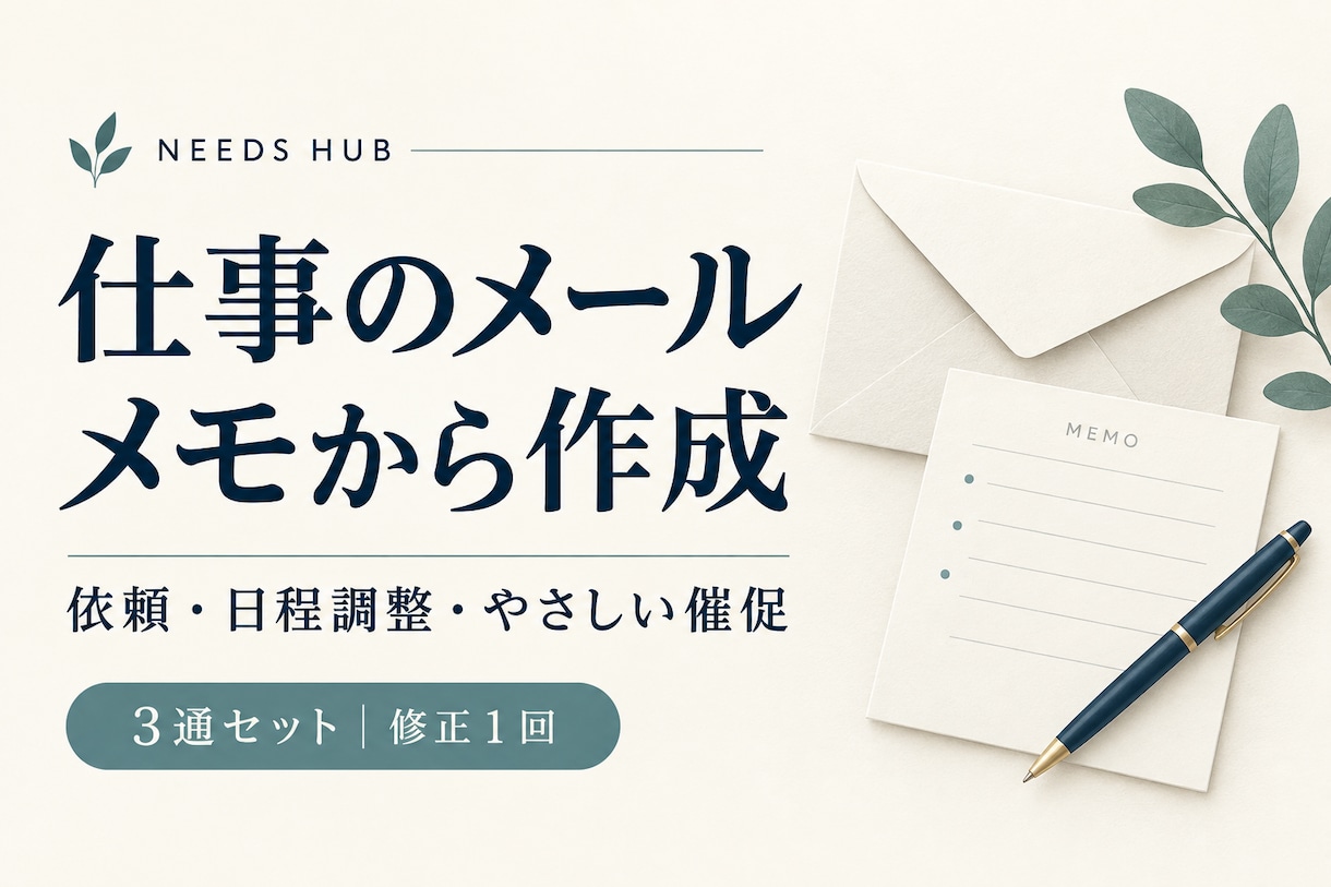 メモから丁寧な仕事メールを３通作ります 依頼・日程調整・催促を、件名つきでお渡し イメージ1