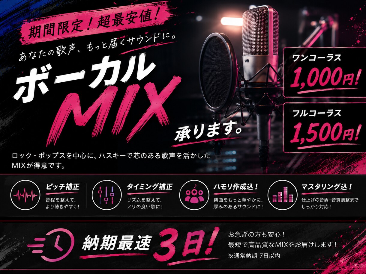 期間限定！低価格高クオリティのMIXをします 【期間限定セール】ワンコーラス1000円から！最速納期3日！ イメージ1