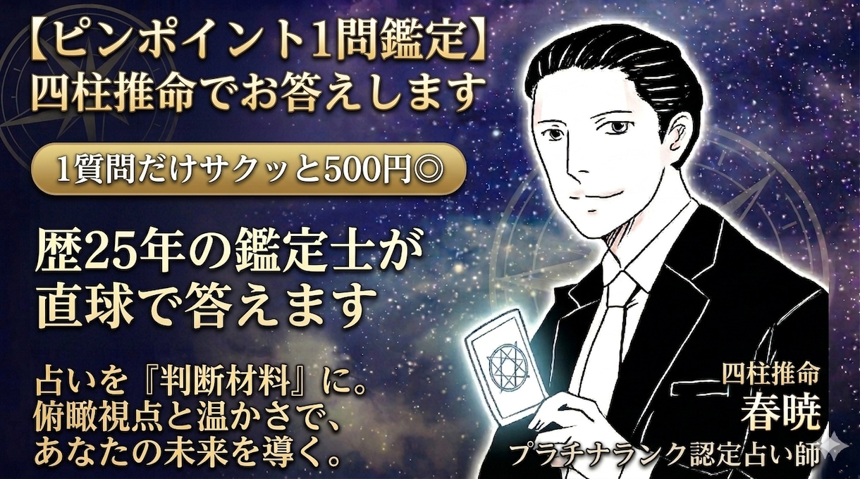 ピンポイント1問鑑定 四柱推命でお答えします 1質問だけサクッと500円◎歴25年の鑑定士が直球で答えます イメージ1