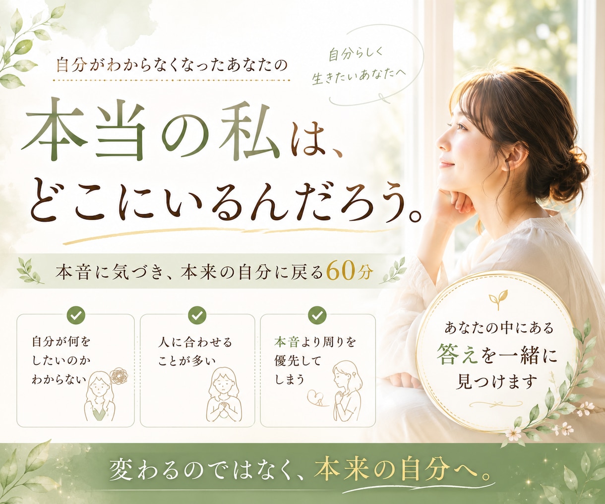自分が判らなくなったあなたの本音を一緒に見つけます 本当の私はどこにいるんだろう│本来の自分に戻る60分 イメージ1