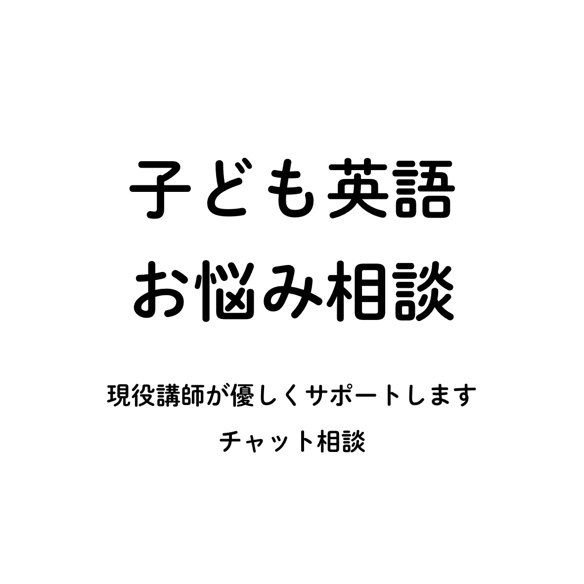 子どもの英語学習のお悩み、やさしく相談にのります 指導経験300名以上の現役講師 | 教室選び・学習相談 イメージ1